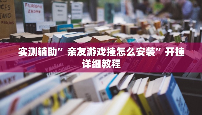 实测辅助”亲友游戏挂怎么安装”开挂详细教程