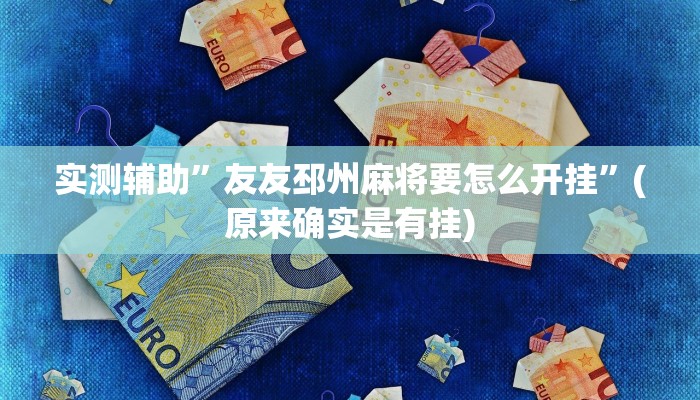 实测辅助”友友邳州麻将要怎么开挂”(原来确实是有挂)