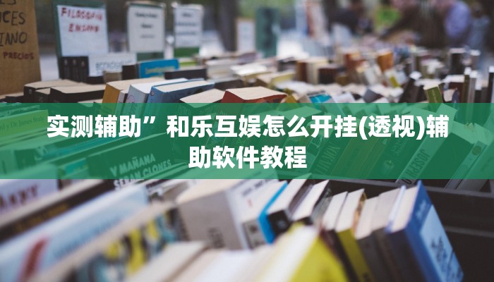 实测辅助”德扑之星透视挂辅助”开挂详细教程