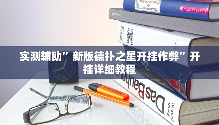 实测辅助”享博棋牌助赢神器”开挂详细教程