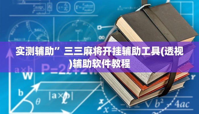 实测辅助”三三麻将开挂辅助工具(透视)辅助软件教程