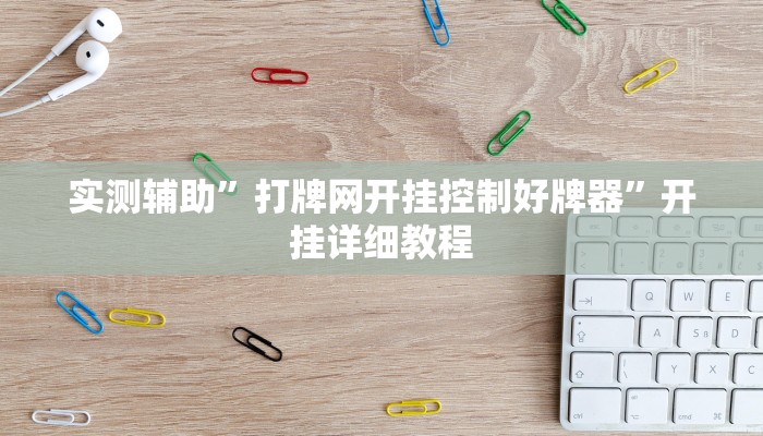 实测辅助”打牌网开挂控制好牌器”开挂详细教程