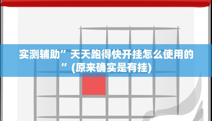 实测辅助”天天跑得快开挂怎么使用的”(原来确实是有挂)