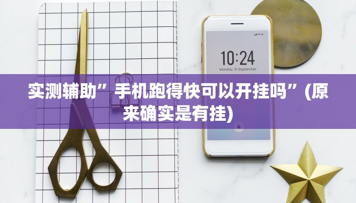 实测辅助”手机跑得快可以开挂吗”(原来确实是有挂)