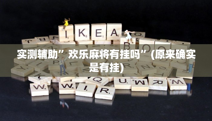 实测辅助”欢乐麻将有挂吗”(原来确实是有挂)