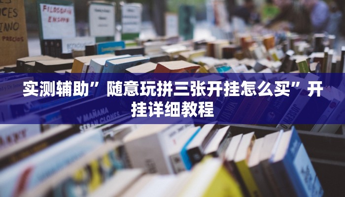实测辅助”随意玩拼三张开挂怎么买”开挂详细教程