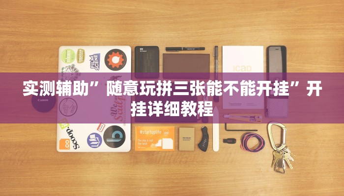 实测辅助”随意玩拼三张能不能开挂”开挂详细教程