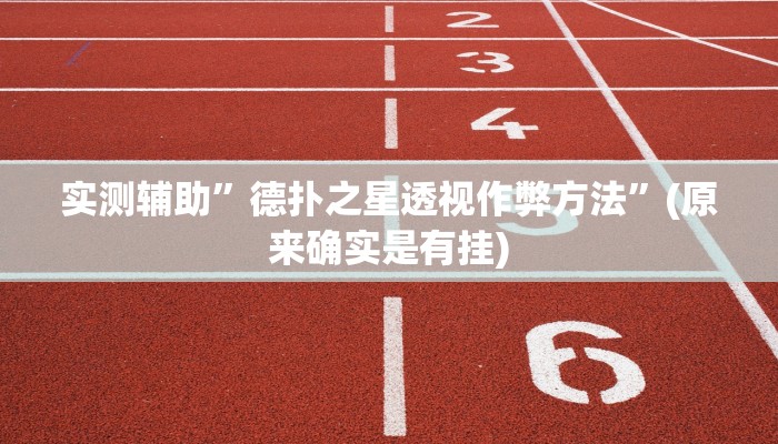 实测辅助”德扑之星透视作弊方法”(原来确实是有挂)