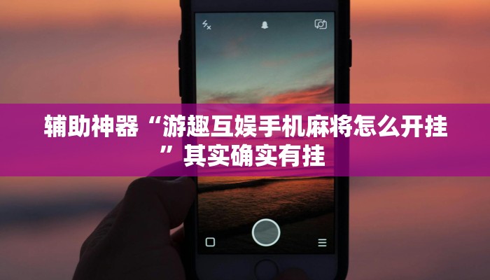 辅助神器“游趣互娱手机麻将怎么开挂”其实确实有挂 