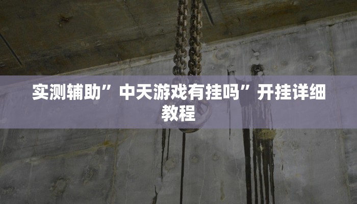 推荐一款“微乐山东麻将开挂版本软件”其实确实有挂 