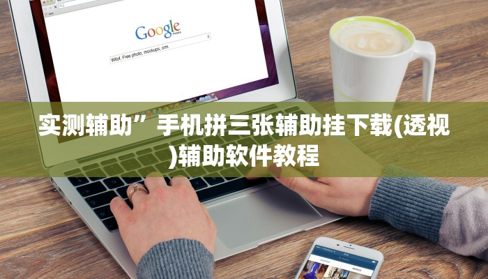实测辅助”手机拼三张辅助挂下载(透视)辅助软件教程
