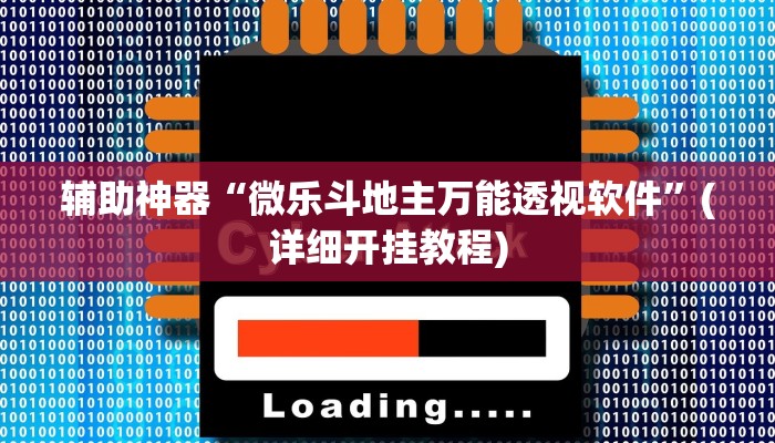 辅助神器“微乐斗地主万能透视软件”(详细开挂教程)
