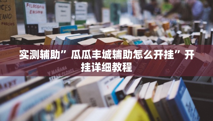 实测辅助”开心十三张辅助开挂”开挂详细教程
