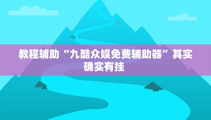 实测辅助”wepoker辅助作弊教程”开挂详细教程