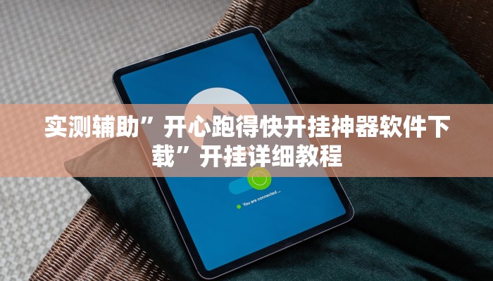 实测辅助”TX哈尔滨棋牌怎么开挂”(原来确实是有挂)