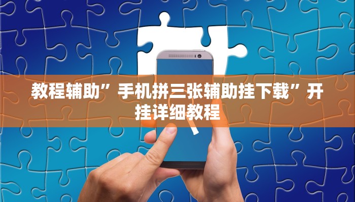 推荐一款“衢州都莱开挂辅助软件”(详细开挂教程)