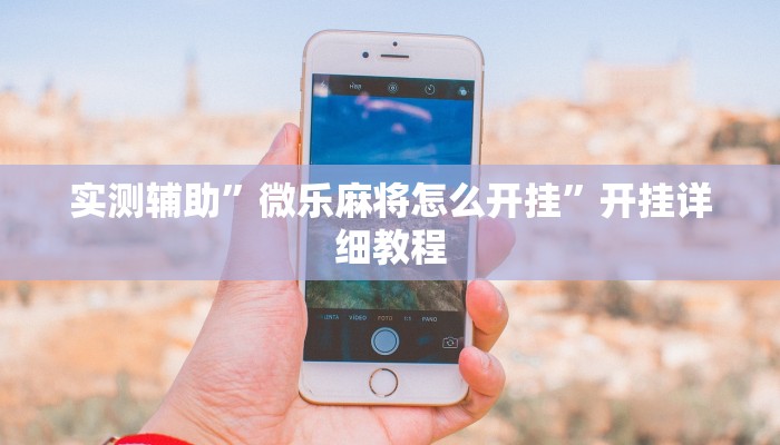 实测辅助”微乐麻将怎么开挂”开挂详细教程
