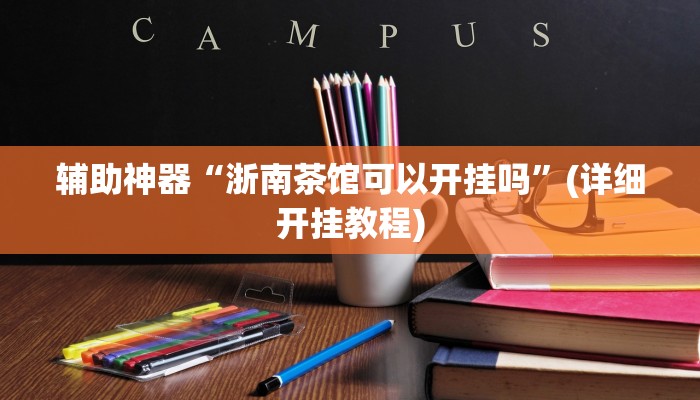 辅助神器“浙南茶馆可以开挂吗”(详细开挂教程)