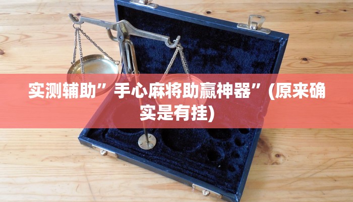 教程辅助“财神十三张小程序怎样才能有好牌”其实确实有挂 
