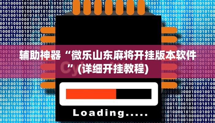 辅助神器“微乐山东麻将开挂版本软件”(详细开挂教程)