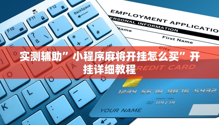 实测辅助”小程序麻将开挂怎么买”开挂详细教程
