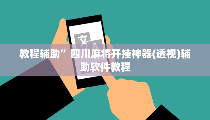 教程辅助”四川麻将开挂神器(透视)辅助软件教程