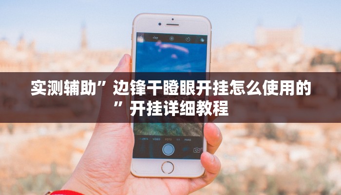 实测辅助”边锋干瞪眼开挂怎么使用的”开挂详细教程