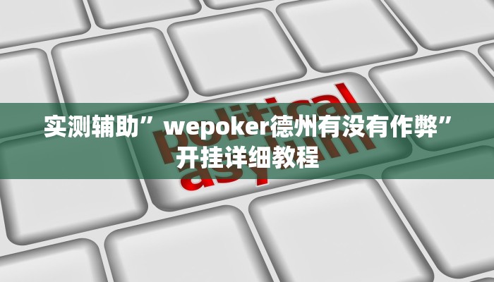 实测辅助”wepoker德州有没有作弊”开挂详细教程