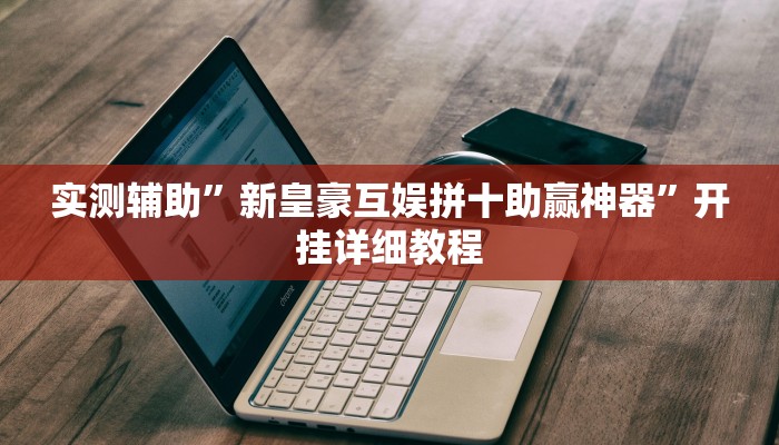 实测辅助”天幕棋牌怎么开挂”(原来确实是有挂)