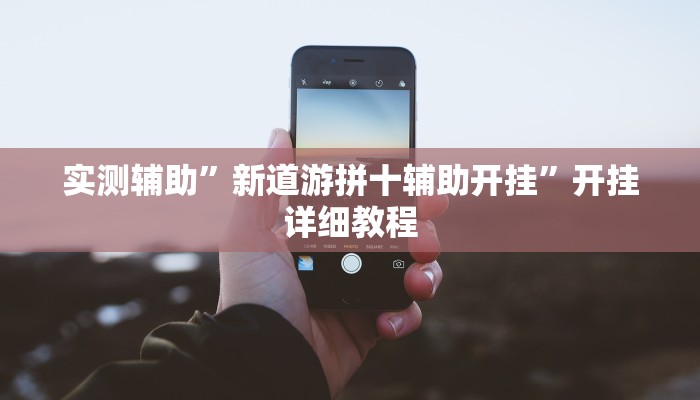 实测辅助”长虹棋牌挂怎么安装”开挂详细教程