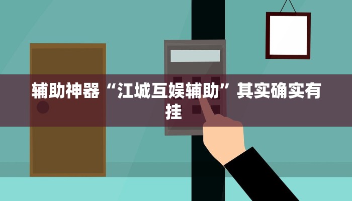 辅助神器“江城互娱辅助”其实确实有挂 