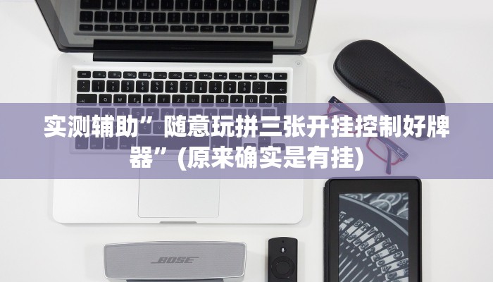 实测辅助”随意玩拼三张开挂控制好牌器”(原来确实是有挂)