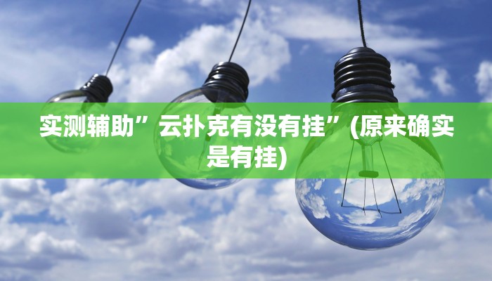 实测辅助”云扑克有没有挂”(原来确实是有挂)