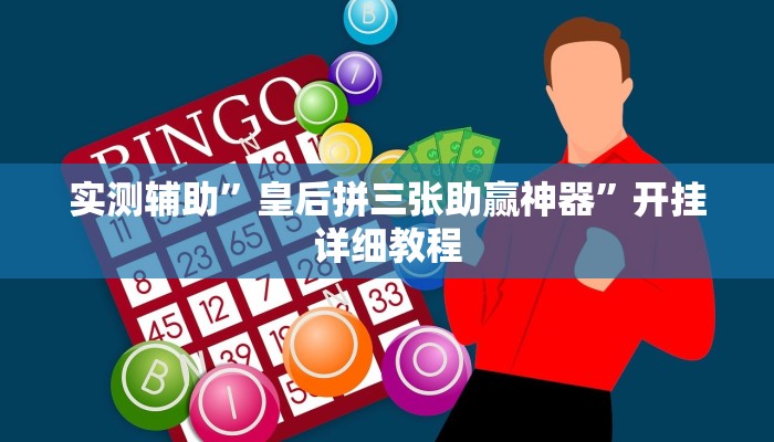 实测辅助”新乐禧棋牌有挂吗”开挂详细教程