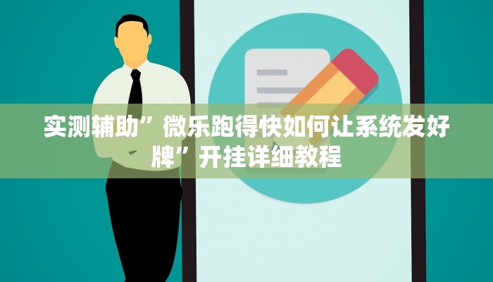 实测辅助”微乐跑得快如何让系统发好牌”开挂详细教程