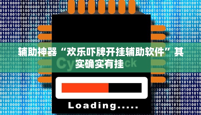 推荐一款“凉山斗十四怎么开挂”其实确实有挂 