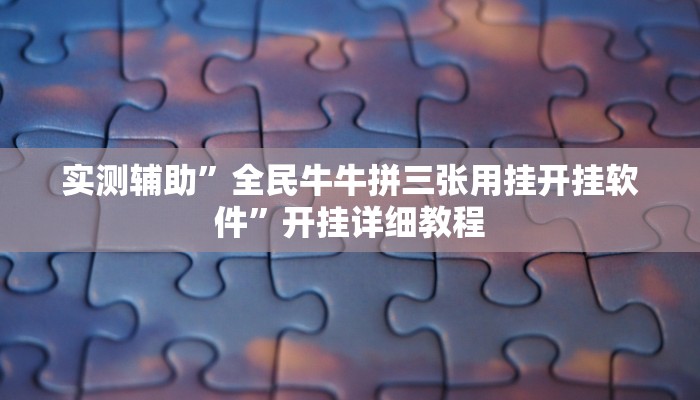 实测辅助”全民牛牛拼三张用挂开挂软件”开挂详细教程