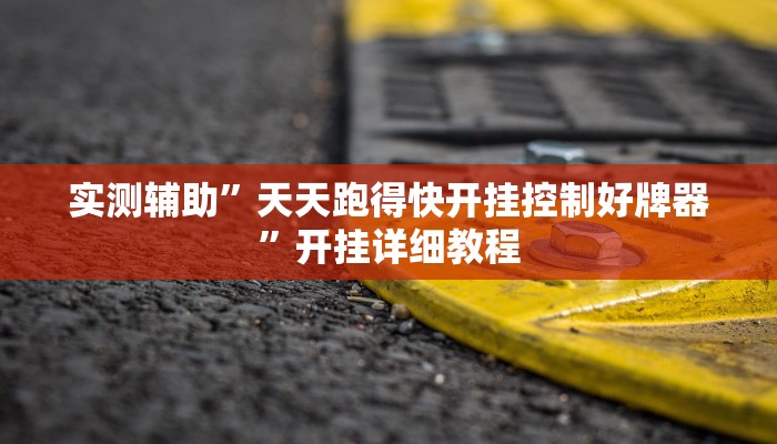 实测辅助”十三水辅助开挂”(原来确实是有挂)