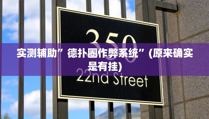 实测辅助”德扑圈作弊系统”(原来确实是有挂)