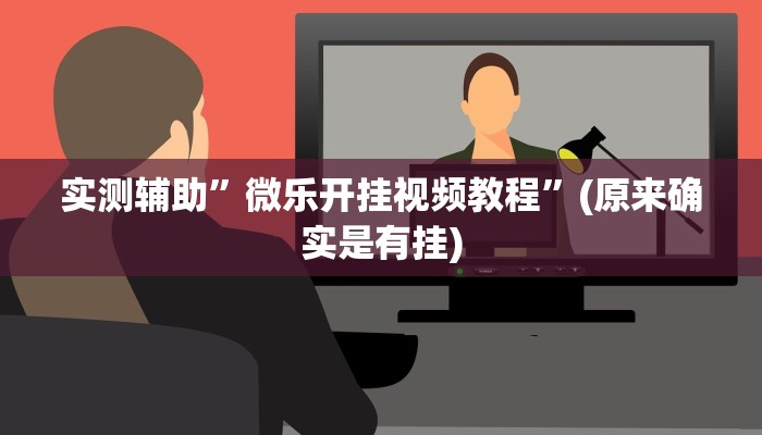 实测辅助”微乐开挂视频教程”(原来确实是有挂)