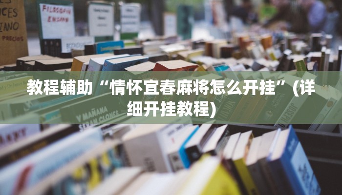 教程辅助“情怀宜春麻将怎么开挂”(详细开挂教程)