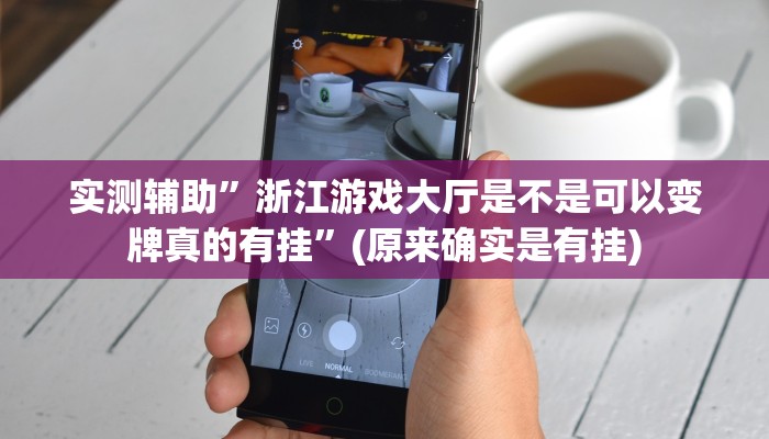 推荐一款“玄龙二厅究竟可以开挂吗”其实确实有挂 