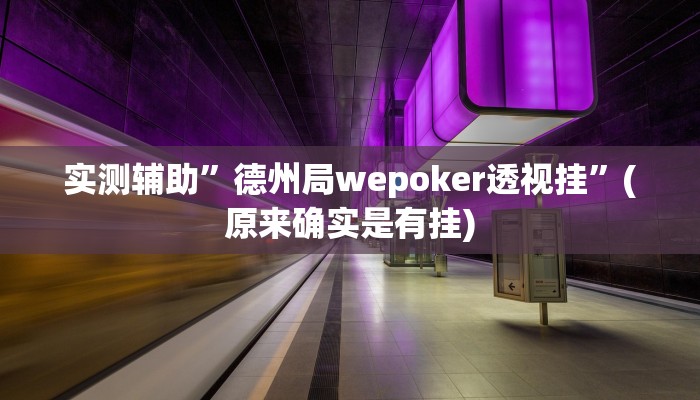 实测辅助”德州局wepoker透视挂”(原来确实是有挂)