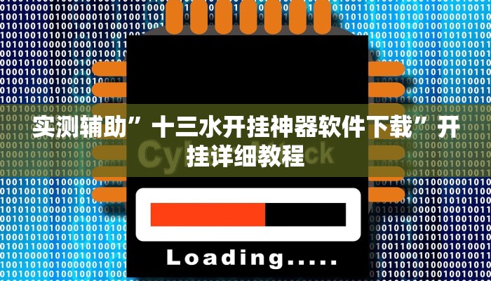 实测辅助”十三水开挂神器软件下载”开挂详细教程
