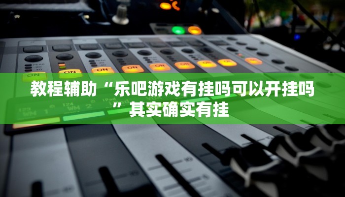 实测辅助”德扑之星辅助开挂”(原来确实是有挂)