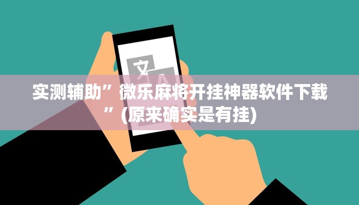 实测辅助”微乐麻将开挂神器软件下载”(原来确实是有挂)