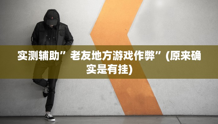 实测辅助”AApoker真的有挂吗”(原来确实是有挂)