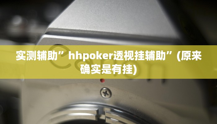 实测辅助”wepoker俱乐部开挂辅助”(原来确实是有挂)
