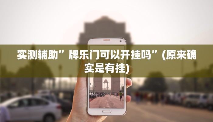 实测辅助”牌乐门可以开挂吗”(原来确实是有挂)