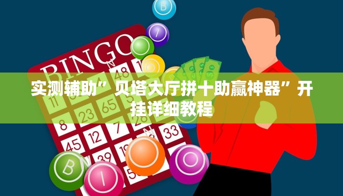 实测辅助”乐清十三张有挂吗”开挂详细教程